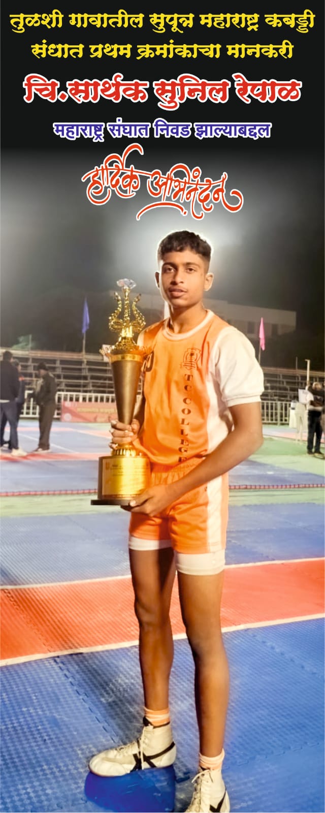 सार्थक रेपाळ याची महाराष्ट्र राज्य कबड्डी संघात निवड