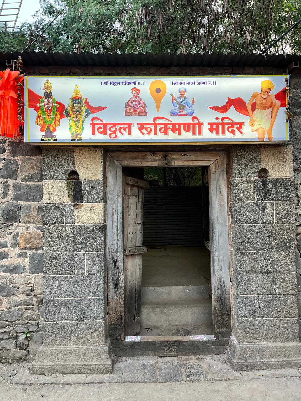 विठ्ठल रुक्मिणी मंदिर
